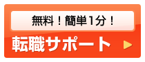 無料転職サポート